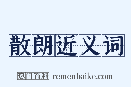 散朗近义词是什么意思的图片
